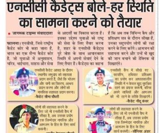 NCC कैडेट्स हर स्थिति का सामना करने को तैयार